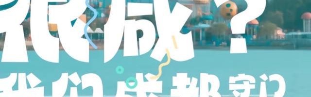 就让成都一直“漂”！“川超”新梗又来了……