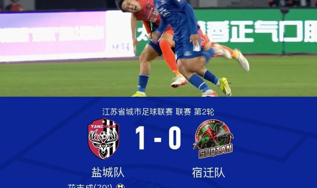 亚博体育平台-盐城1-0宿迁，花志成破门，曾宖浩远射中横梁
